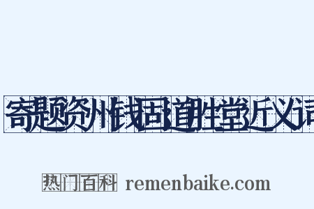寄题资州钱固道胜堂近义词是什么意思的图片